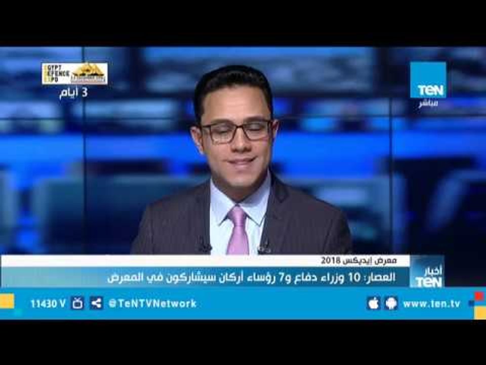 أخبارTeN | وزير الإنتاج الحربي معرض إيديكس يمثل ملتقى لتبادل الخبرات التكنولوجية الخاصة بالتسليح