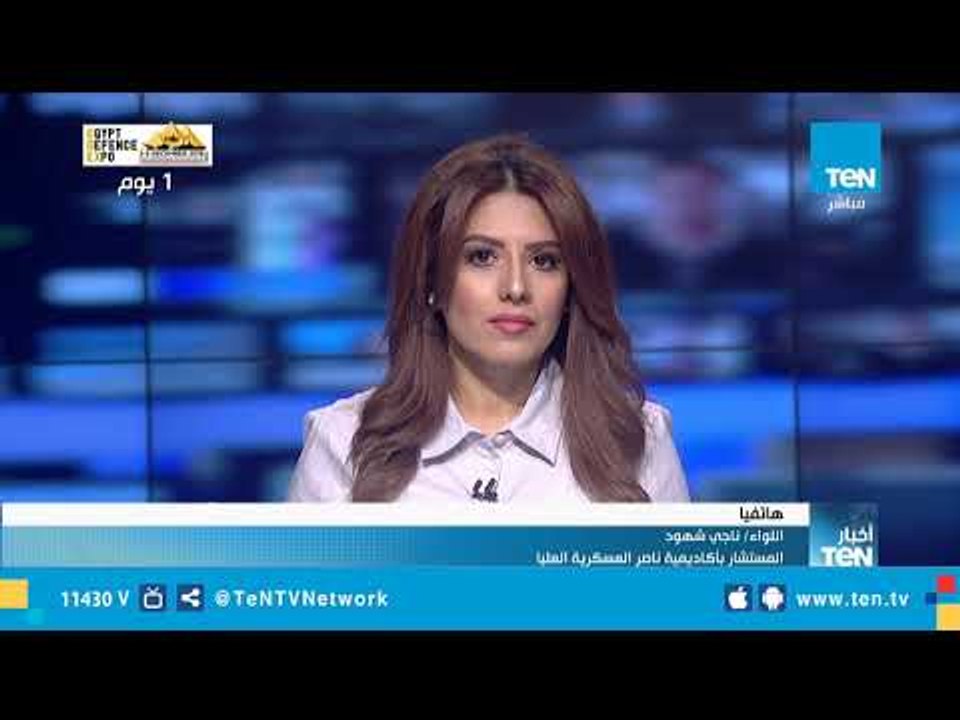 اللواء ناجي شهود: افتتاح الرئيس لـ"EDEX – 2018" مؤشر لاستقرار مصر وقدرتها على تنظيم المؤتمرات الكبرى
