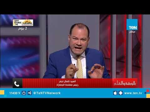 رئيس مصلحة الجمارك: حققنا حوالي 45 مليار جنية كحصيلة جمركية