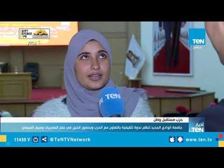 جامعة الوادي الجديد تنظم ندوة تثقيفية بالتعاون مع حزب مستقبل وطن