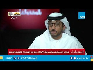 محمد الحمادي: موقف الإمارات واضح وصادق سياسياً لذلك أعلنت الإخوان جماعة إرهابية
