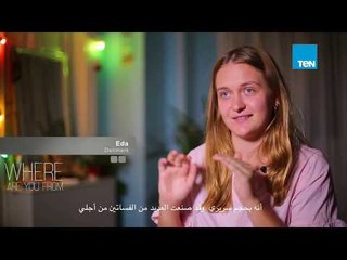 حكاية "إيدا" الدنماركية مع صاحبة محل الخياطة في الحسين وقعدة الشاي