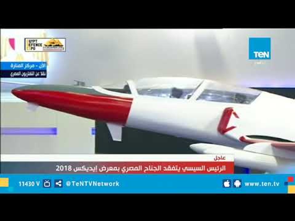 السيسى يتفقد المعرض الدولى للصناعات الدفاعية والعسكرية "إيديكس 2018"