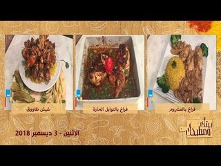 بيتك ومطبخك | طريقة عمل فراخ بالمشروم والكريمة وشيش طاووق وفراخ بالتوابل الحارة