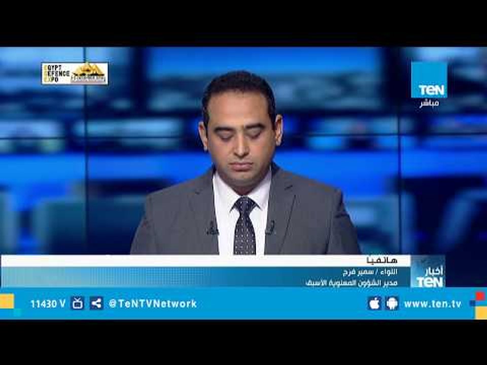 مدير الشؤون المعنوية الأسبق: معرض EDEX يظهر مصر دولة آمنة وهدفه تسويق السلاح المصري