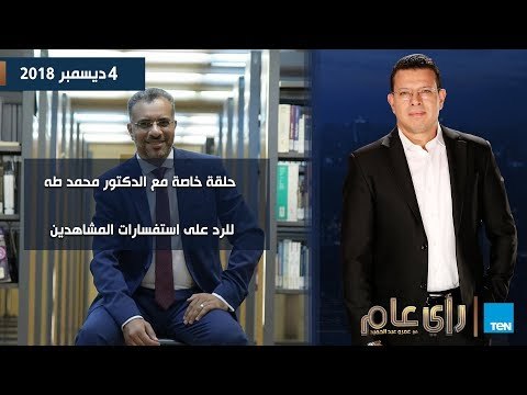رأي عام | حلقة خاصة مع الدكتور محمد طه استشاري الطب النفسي للرد على استفسارات المشاهدين