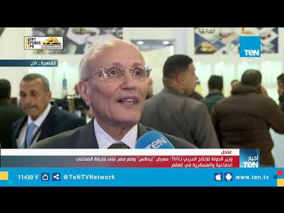 وزير الدولة للإنتاج الحربي لـTeN: "إيديكس" وضع...