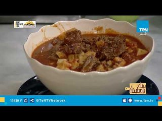 طريقة عمل قلقاس بالصلصة و اللحمة  مع الشيف غادة مصطفى