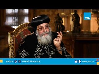 البابا تواضروس الثاني: علاقتي بالسيد الرئيس طيبة جدا وانطباعي الأول عنه جيد جدا