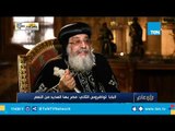 البابا تواضروس الثاني لـ المصريين: تفاءلوا واشكروا ربنا على نعمه