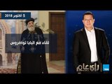 رأي عام| حوار خاص مع قداسة البابا تواضروس الثاني ورأيه عن سنة حكم الإخوان