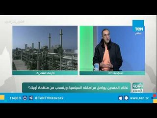 العرب في أسبوع| النظام القطري بقيادة الحمدين يواصل مراهقته السياسية وينسحب من منظمة أوبك