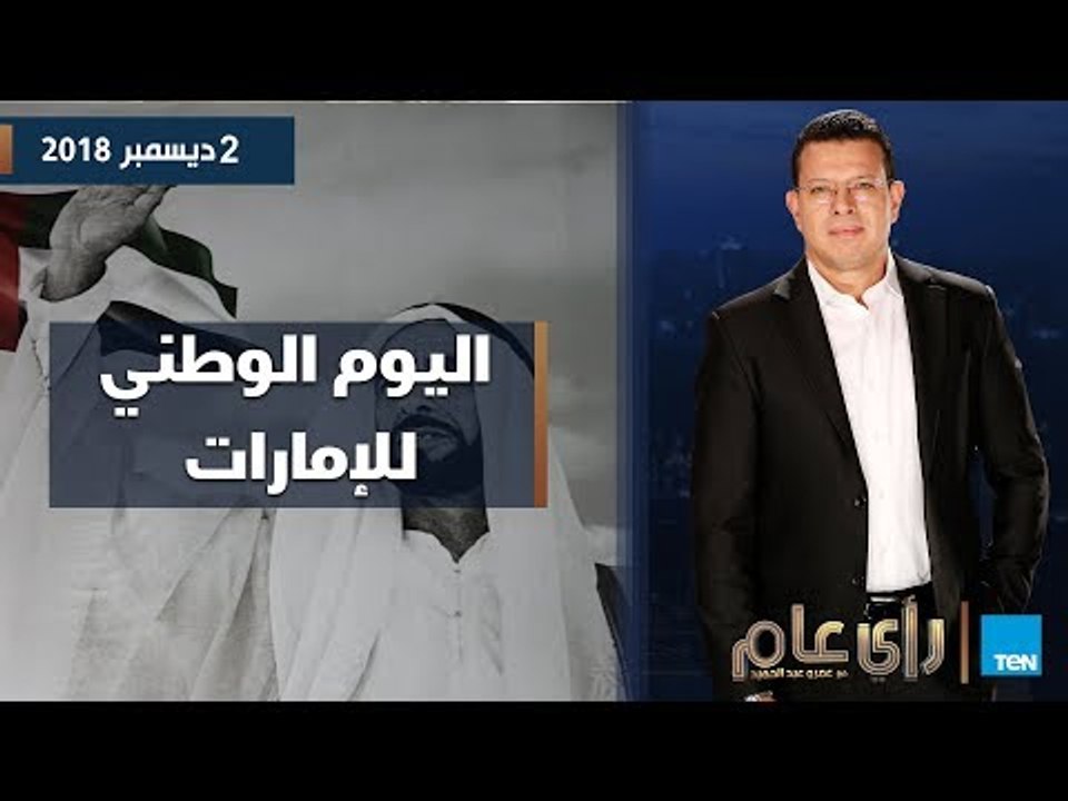 رأي عام| العيد الوطني الـ 47 للإمارات.. مسيرة حافلة لدولة شابة