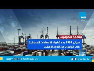 قبل انطلاقها.. اعرف أكتر عن منظمة الكوميسا ودور مصر بها