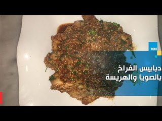 طريقة عمل دبابيس الفراخ بالصويا والهريسة مع الشيف جلال فاروق