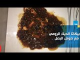 طريقة عمل بيكاتا الديك الرومي مع صوص البصل مع الشيف جلال فاروق