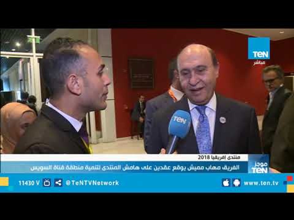 الفريق مهاب مميش يوقع عقدين على هامش منتدى إفري...