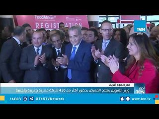 وزير التموين يفتتح معرض "فود أفريكا" بحضور أكثر من 450 شركة مصرية وعربية وأجنبية