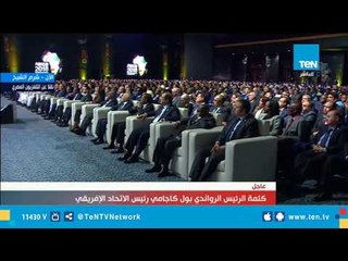كلمة الرئيس الرواندي بول كاجامي خلال جلسة رواد الأعمال بإفريقيا "منتدى إفريقيا 2018"