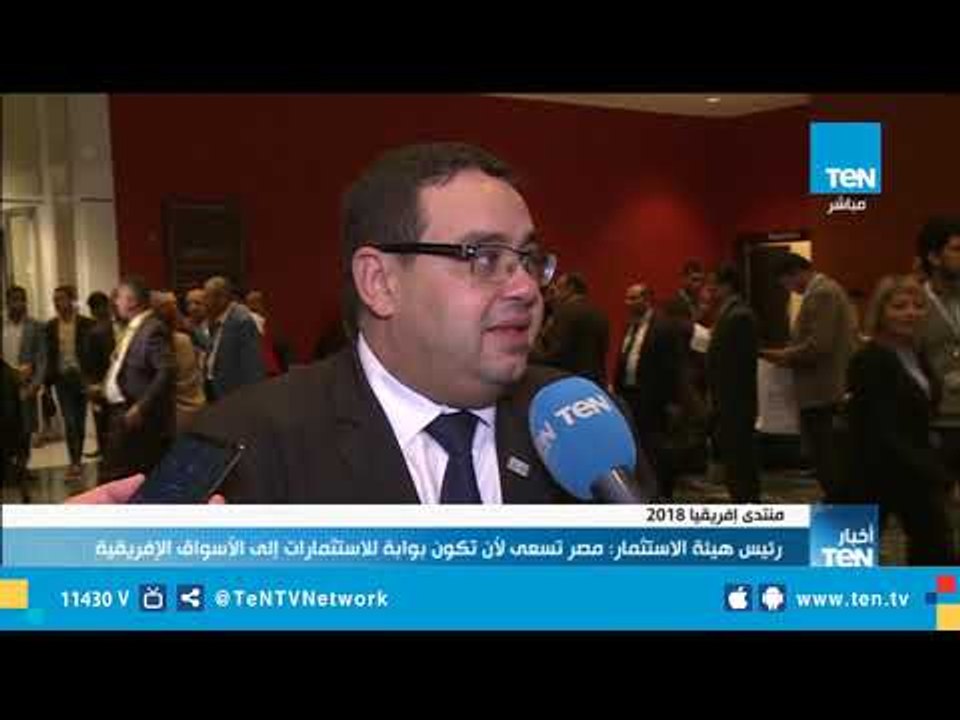 رئيس هيئة الاستثمار مصر تسعى لأن تكون بوابة للاستثمارات إلى الأسواق الإفريقية