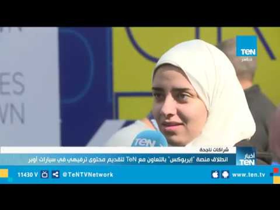 انطلاق منصة إيربوكس بالتعاون مع TeN لتقديم محتو...