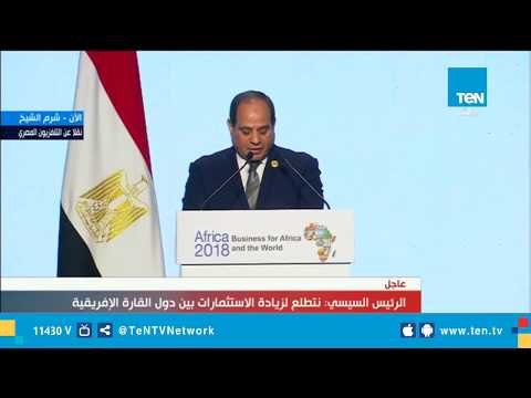 كلمة الرئيس السيسي في الجلسة الافتتاحية لمنتدى إفريقيا 2018