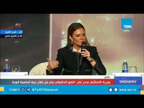 سحر نصر: النمو الحقيقي يتم من خلال بنية أساسية .. ويجب دعم الشراكة بين القطاع العام والخاص