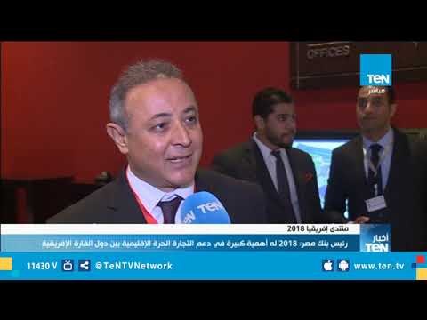 رئيس بنك منتدى إفريقيا 2018 له أهمية كبيرة في دعم التجارة الحرة الإقليمية بين الدول الإفريقية