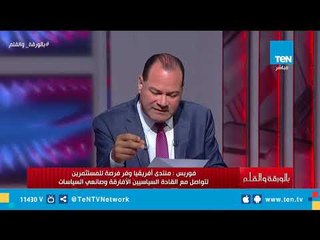 فوربس: منتدى أفريقيا وفر فرصة للمستثمرين للتواصل مع القادة السياسيين الأفارقة وصانعي السياسات