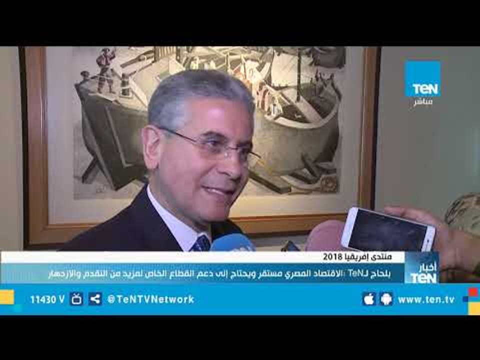 فريد بلحاج لـTeN: الاقتصاد المصري مستقر ويحتاج إلى دعم القطاع الخاص لمزيد من التقدم والأزدهار