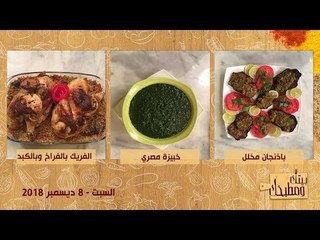 بيتك ومطبخك | طاجن فريك بالفراخ والكبد , خبيزة مصري وباذنجان مخلل
