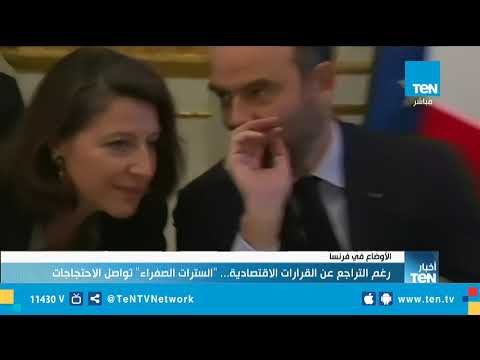 تقرير| رغم التراجع عن القرارات الاقتصادية.. السترات الصفراء تواصل الاحتجاجات