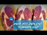 كيف تتعرف على أنواع وألوان أختام اللحوم البلدى والمستوردة؟