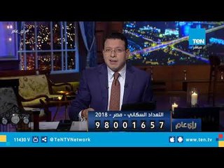 قناة TeN تتبنى مبادرة للتوعية بمخاطر الزيادة السكانية