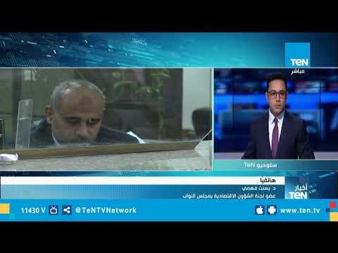 عضو لجنة الشؤون الاقتصادية بمجلس النواب توقع البنك الدولي بإنخفاض الدين العام لمصر شئ متوقع