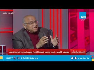 يوسف القعيد: يجب الاجتهاد في الدين بشرط أن لا يهدم الثوابت