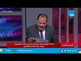 الديهي: الاتحاد الأوروبي يشيد بدور مصر في حل الأزمات الإقليمية.. ويثني على الإصلاح الاقتصادي