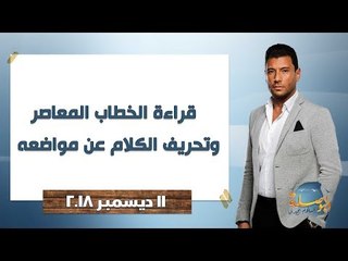 البوصلة | قراءة الخطاب المعاصر وتحريف الكلام عن مواضعه - حلقة الثلاثاء 11 ديسمبر 2018