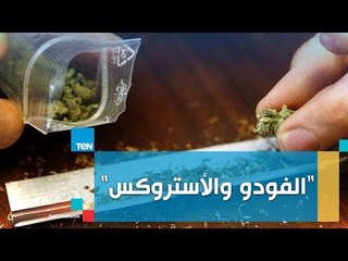 معلومات خطيرة عن مخدرى "الفودو والأستروكس" يكشفها صندوق مكافحة الإدمان