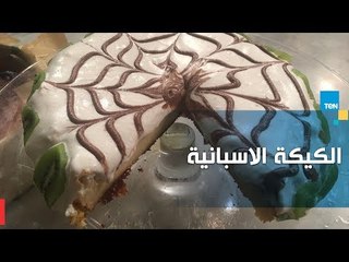 طريقة عمل الكيكة الاسبانية مع الشيف غادة مصطفى