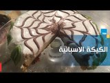 طريقة عمل الكيكة الاسبانية مع الشيف غادة مصطفى