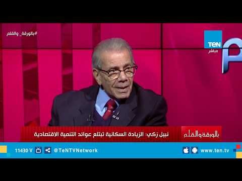 نبيل زكي: الزيادة السكانية تبتلع عوائد التنمية الاقتصادية