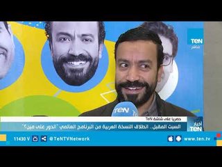 السبت المقبل.. انطلاق النسخة العربية من البرنامج العالمي "الدور على مين؟"