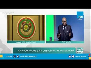 القمة الخليجية الـ 39.. تكامل خليجي ونتائج إيجابية تنتظر التحقيق
