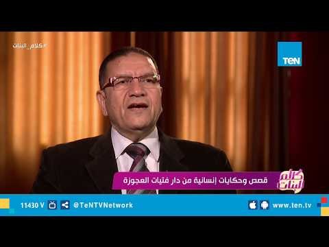 حسني يوسف: تم عمل بروتوكول مع صندوق تحيا مصر لحل مشكلات الأطفال بلا مأوى