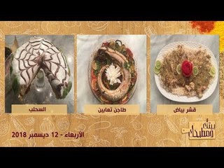 بيتك ومطبخك | طريقة عمل الكيكة الاسبانية وطاجن تعابين وقشر بياض بصوص الزعتر