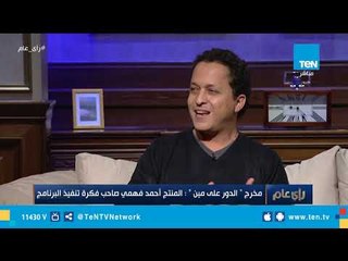 باسل مبارك يوضح بداية برنامج" الدور على مين؟"
