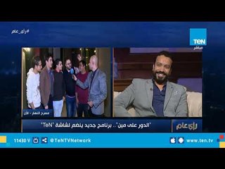 أبطال مسرحية البروفة من مسرح النهار لايف في "رأي عام" وتفاصيل برنامج "الدور على مين؟"