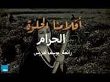 أفلامنا الحلوة | فيلم الحرام