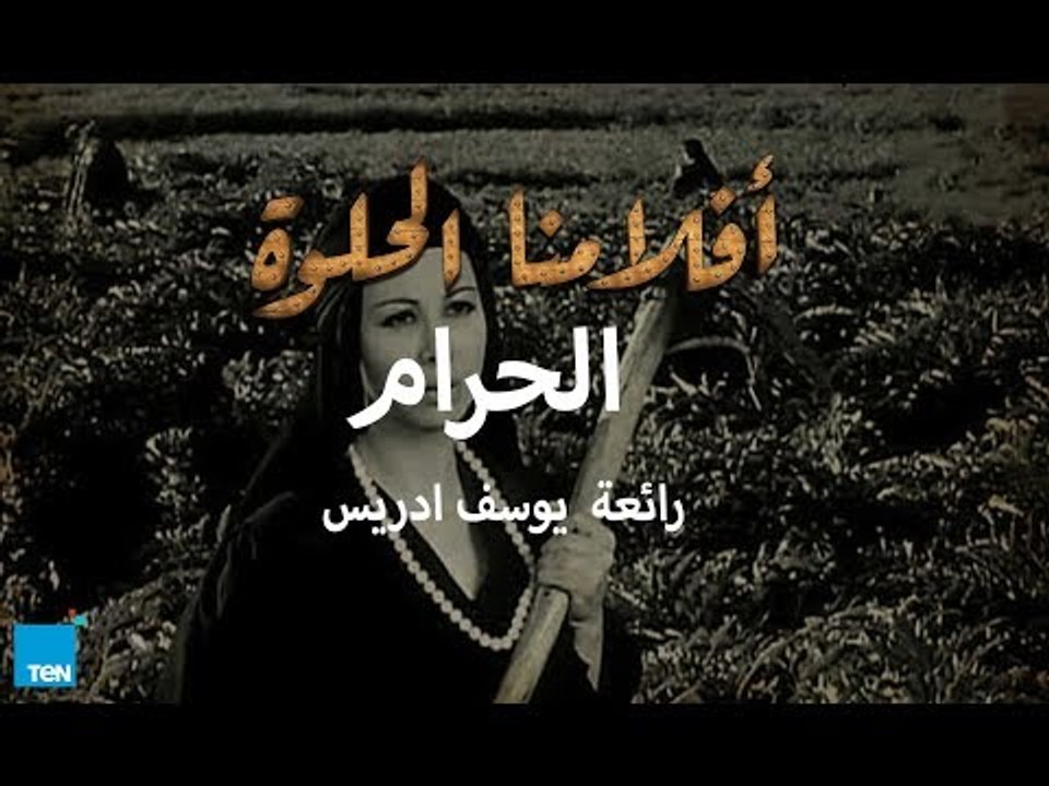 أفلامنا الحلوة | فيلم الحرام